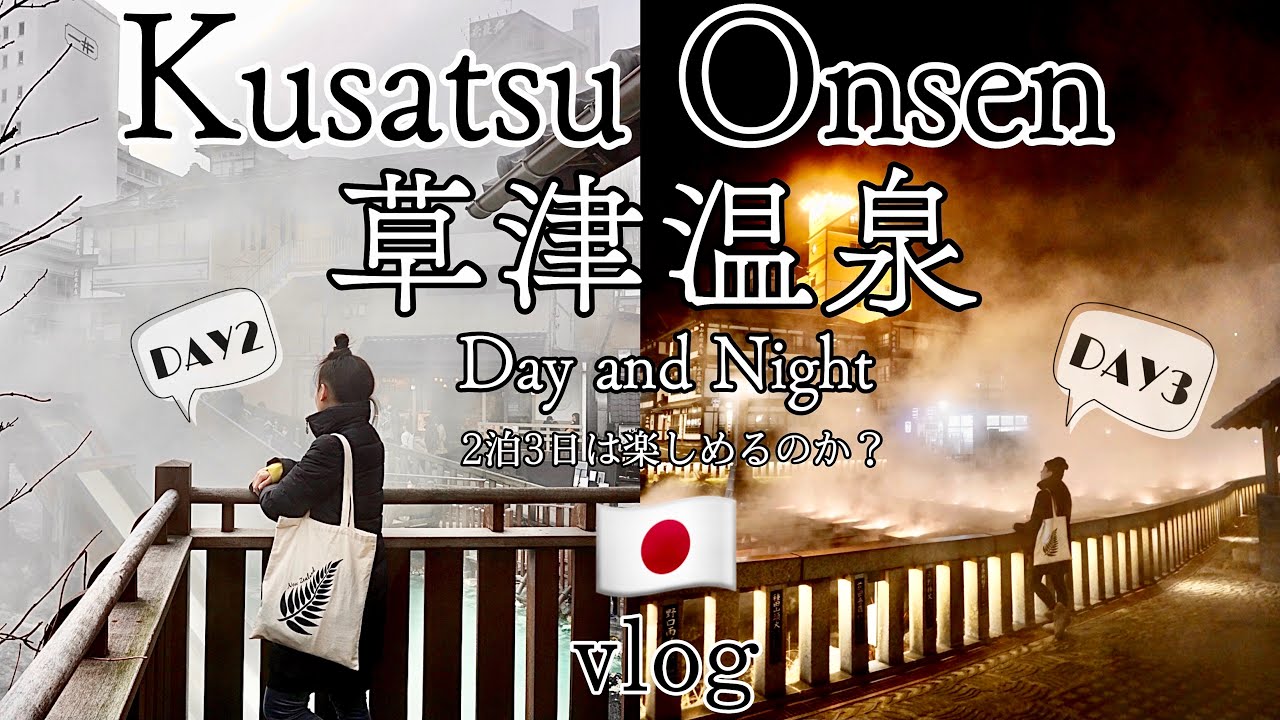 【草津温泉】湯畑・湯もみ・街歩き観光。2泊3日は本当に楽しめるのか？｜A Walk Around Kusatsu Onsen Japan Day and Night Vlog【English sub】