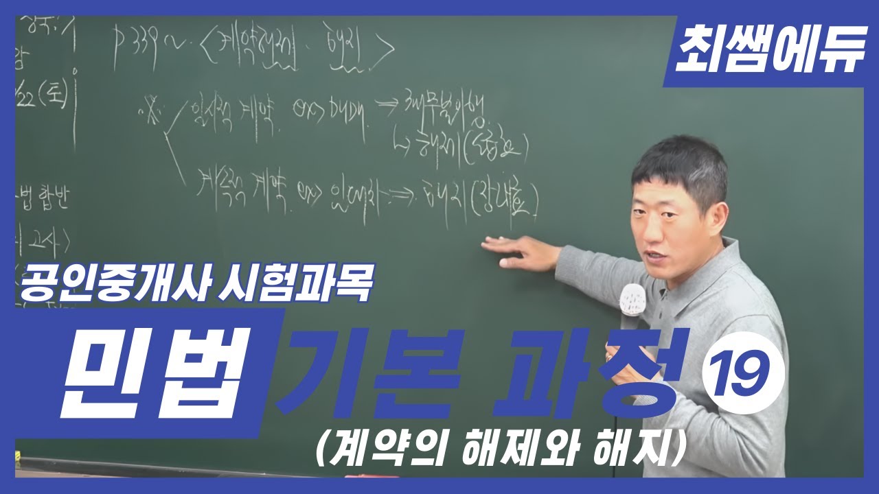 [최쌤에듀] 민법 기본과정 19 (공인중개사ㅣ계약의해제ㅣ해지ㅣ계약법ㅣ민법)