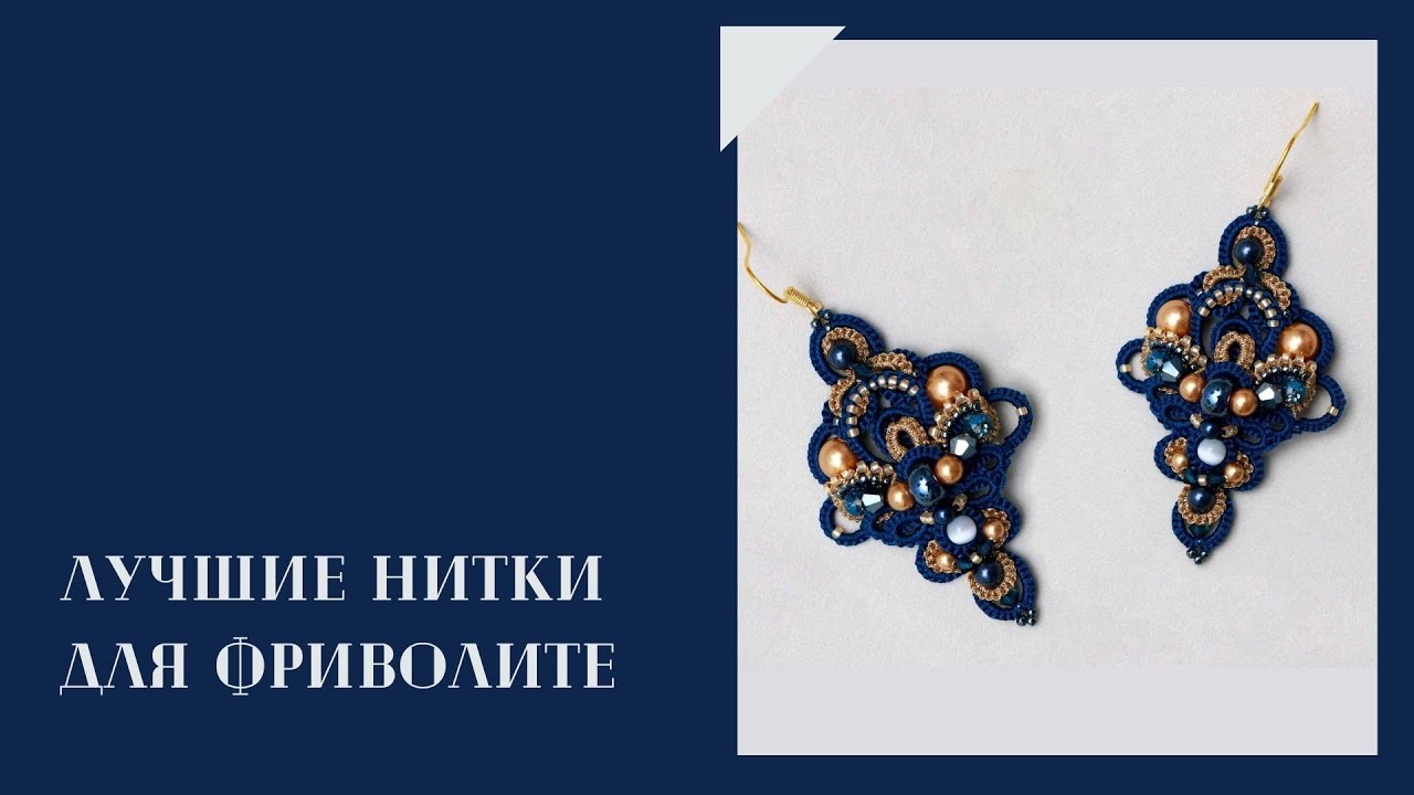 Лучшие нитки для фриволите #frivolite #tattinglace #tatting #фриволите