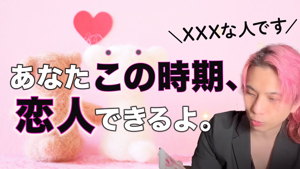 ○月。あなたに恋人ができる時期❤️お相手の特徴・出会い【男心タロット、細密リーディング、個人鑑定級に当たる占い】