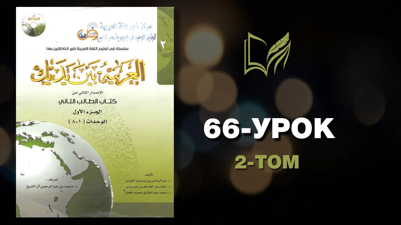 66 УРОК. 2 ТОМ. Байна ядайк