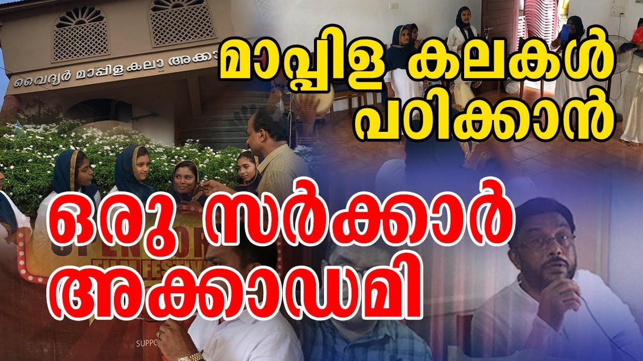മാപ്പിള കലകൾ പഠിക്കാൻ ഒരു സർക്കാർ അക്കാഡമി | campus world guidance | Abdul Azeez Alungal