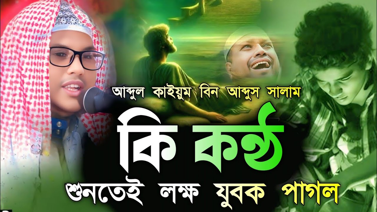 কি কন্ঠশুনতেই লক্ষ যুবক পাগল, হাফেজ মাওলানা আব্দুল কাইয়ুম বিন আব্দুস সালাম,Abdul Kaiyum Bin Abdus..