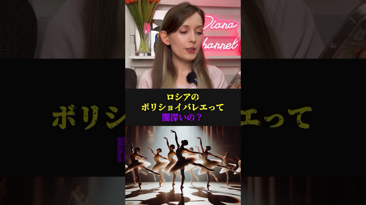 Q:「ロシアのボリショイバレエって闇深いの？」 #海外の反応 #バレエ #shorts