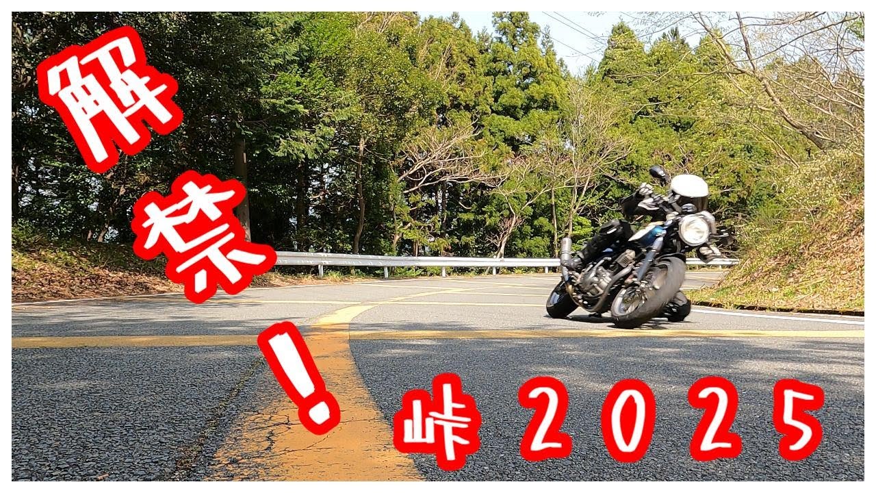 【SR400】峠解禁！2025【放送64】