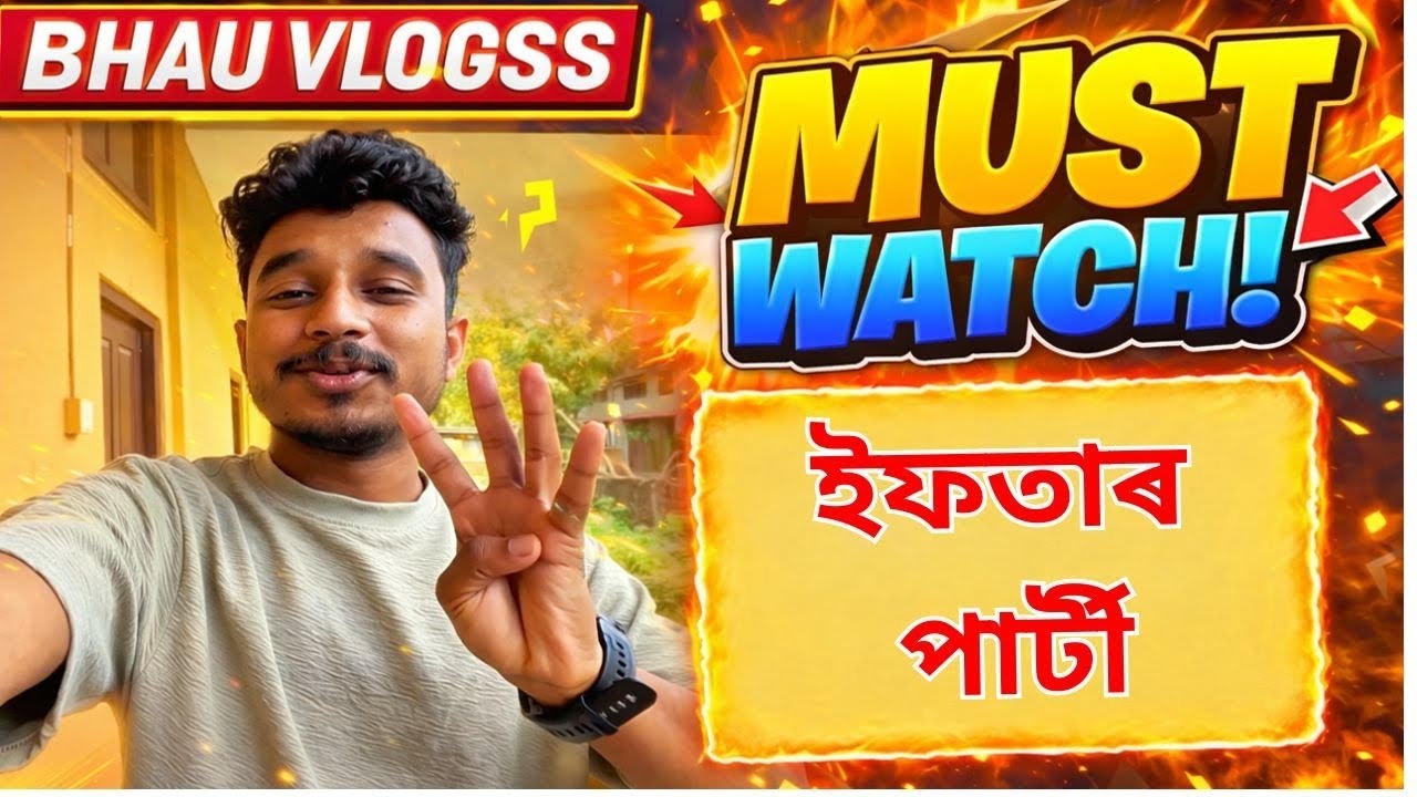 ইফতাৰ পাৰ্টী লগৰ সকলোৱে মিলি 😲.#viral #viralvideo #vlog #youtube #goodvibes #google #viralreels 