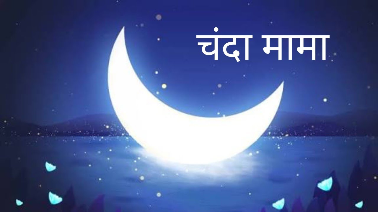 बच्चों का गीत चंदा मामा दूर के बच्चों के लिए | Animated Kids Song Chanda Mama Door Ke For Kids | 