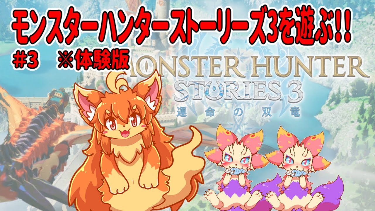#3　モンハンストーリーズ３を遊ぶ！　#Vtuber　#MHS3