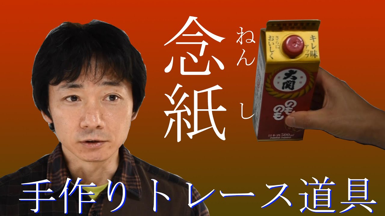 日本画画材解説#9　念紙　転写・トレース紙の作り方と各紙の解説【字幕入り】