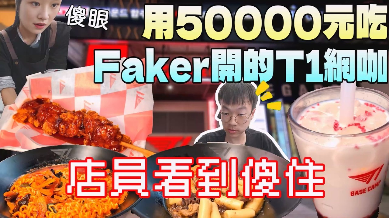 用5萬元吃Faker的T1網咖！點一桌吃到店員傻眼｜T1 Base Camp｜首爾弘大｜網咖料理｜LOL｜RIOT主題館｜現做料理｜韓國獨旅｜FOOD｜世界冠軍｜大食量吃播｜大胃王探店｜在地人的餐廳
