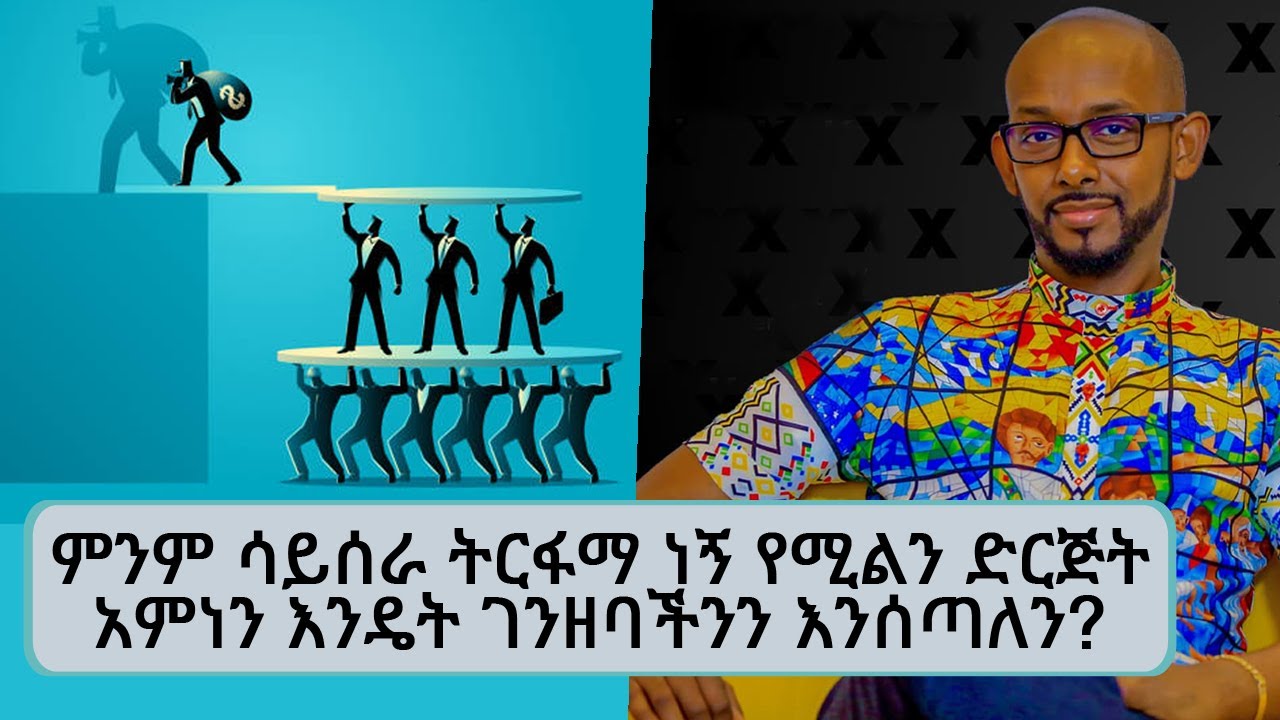 ሰሞኑን እየተሰማ ያለው የpyramid scheme ማጭበርበርን እንዴት ቀድመን ማወቅ እንችላለን? || Tadias Addis