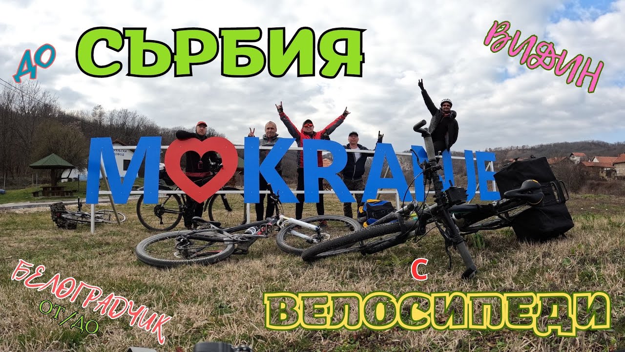 СЪРБИЯ  от БЕЛОГРАДЧИК през ВИДИН с ВЕЛОСИПЕДИ