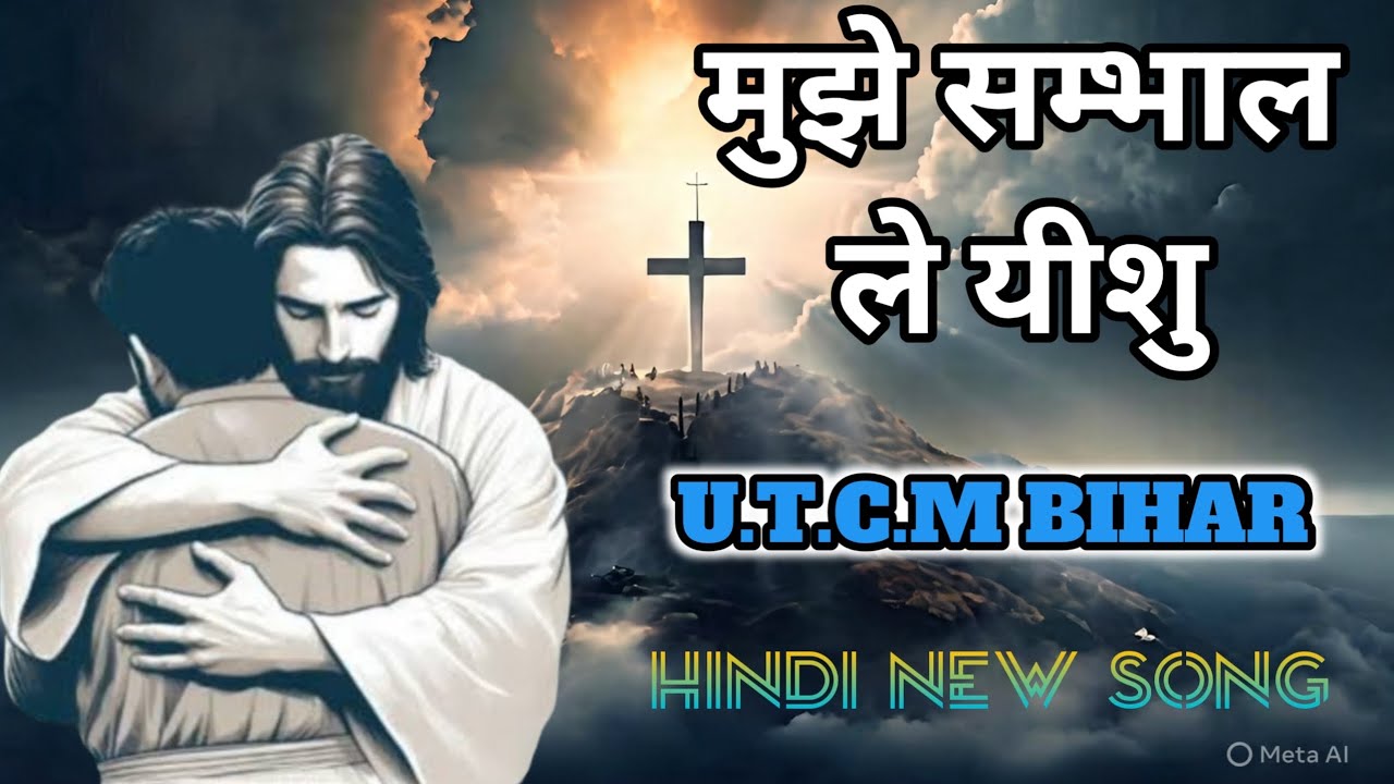 मुझे सम्भाल ले यीशु । Jesus Christ Hindi new song. #jesus #song #music .