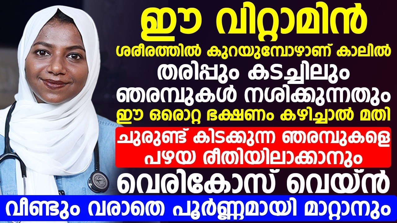 കൈകൾ തരിപ്പും വേദനയും മാറ്റിയെടുക്കാൻ ഈ വിറ്റാമിൻ കഴിച്ചാൽ മതി