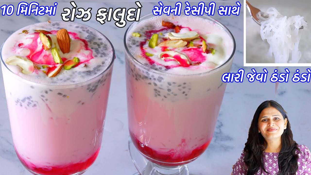 ગરમીમાં ઠંડક માટે લારી જેવો ઠંડો ઠંડો રોઝ ફાલુદો | સેવની રેસિપી સાથે | Rose Falooda | Falooda sev