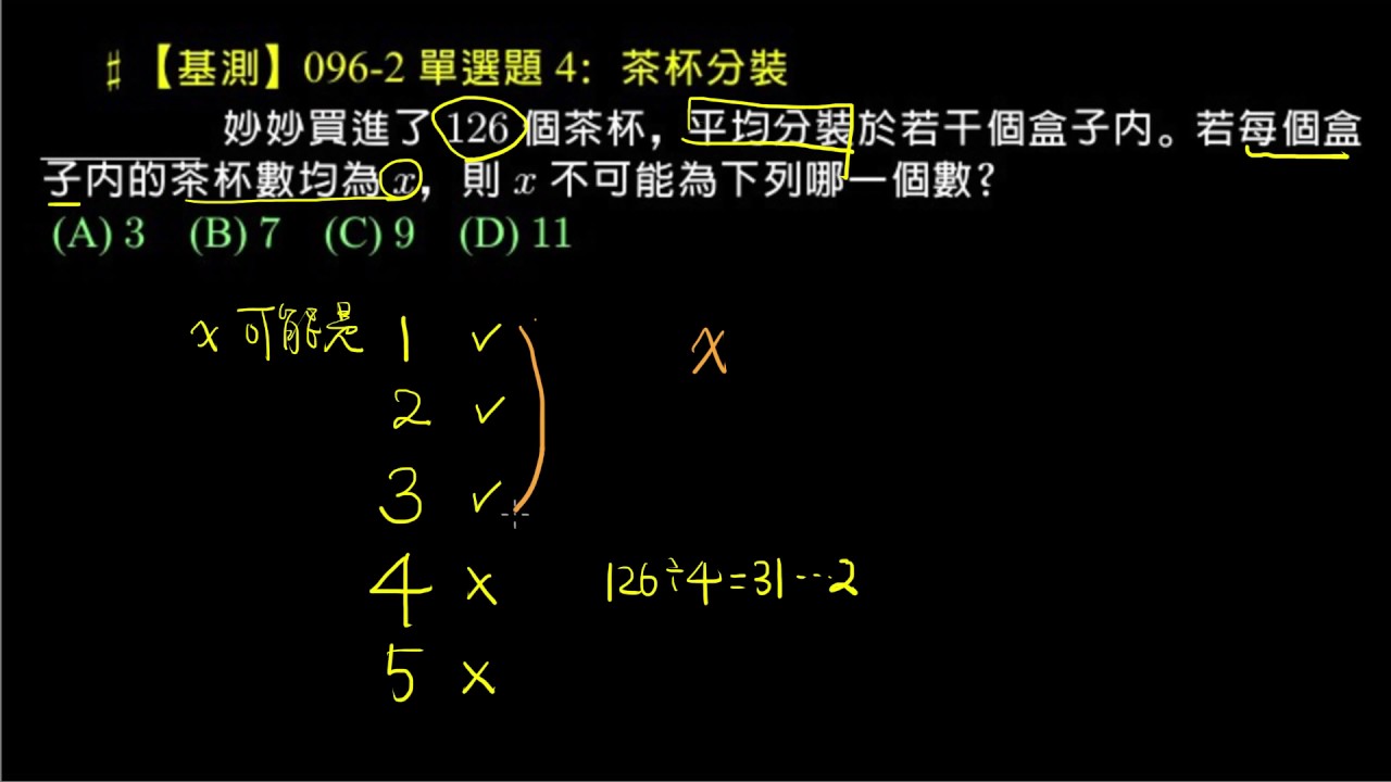【基測】096 2 單選題4：茶杯分裝