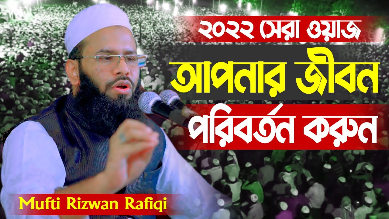 মুফতি রিজওয়ান রফিকী 2022 lmufti rizwan rafiqi।2022 সেরা ওয়াজ আপনার জীবন পরিবর্তন করুনl bangla waz