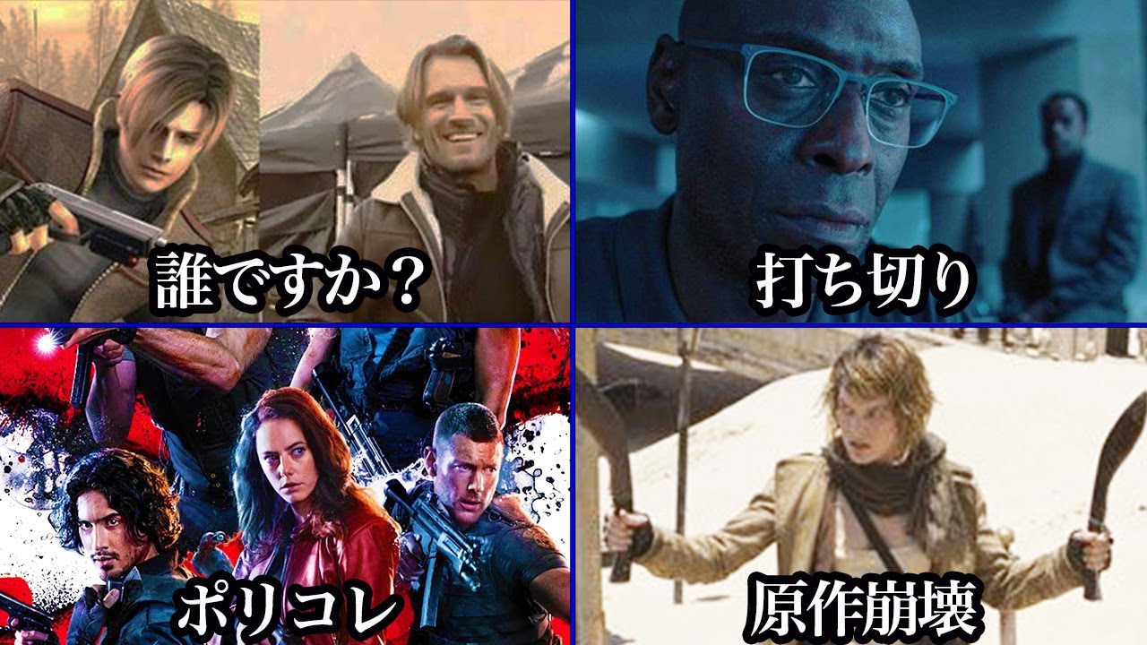 なぜ実写バイオは失敗するのか？