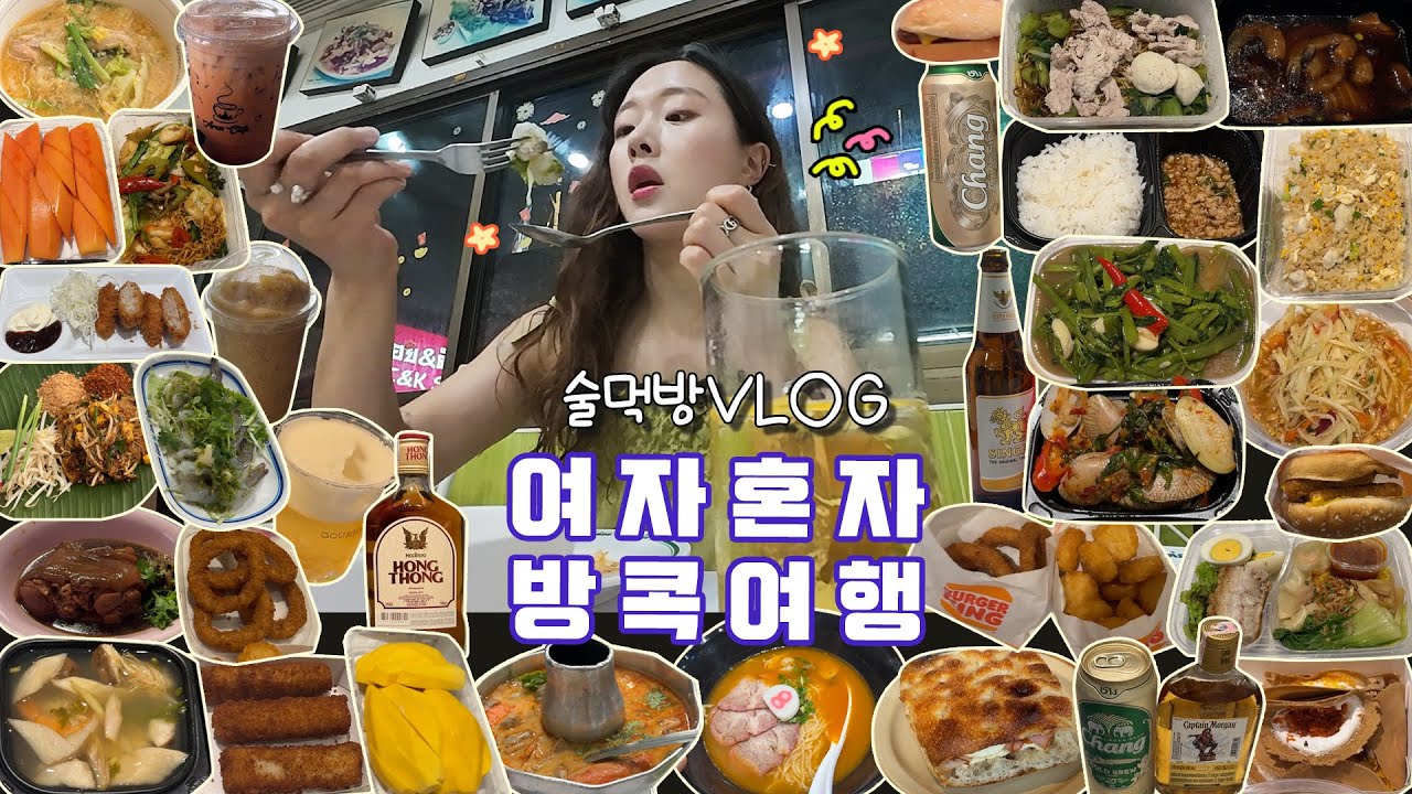 [술먹방브이로그] 극한숙취에도 한잔더,, 방콕여행 2탄🇹🇭ㅣ짜런쌩실롬/왓포/왓아룬/T&K씨푸드/차이나타운/버거킹/파이타루/엘시스수끼/고메잇츠/더커먼스/하찌방라멘/터미널21/애니타임