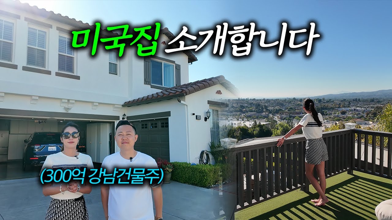 정말 살고 싶은 집을 찾았습니다 [미국 1편]