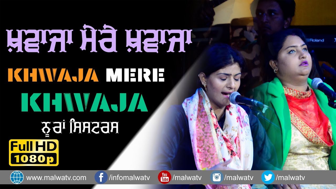 ਖ਼ਵਾਜਾ ਮੇਰੇ ਖ਼ਵਾਜਾ 🔴 KHWAJA MERE KHWAJA 🔴 NOORAN SISTERS 🔴 NEW DELHI 2019