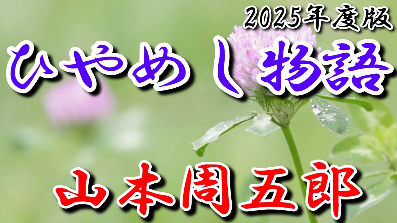 無欲な「居候」が掴んだ、最高の逆転劇と愛の真実　ひやめし物語　山本周五郎｜朗読はアリア