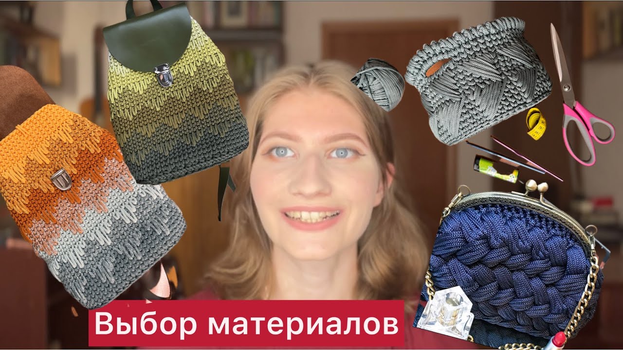 Что НУЖНО, чтобы вязать сумки? ПОЛНЫЙ ПУТЕВОДИТЕЛЬ