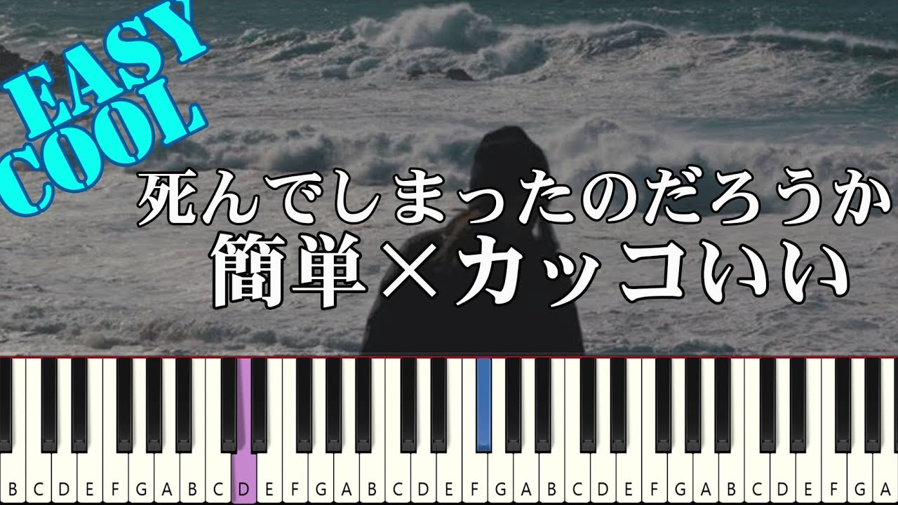 【簡単ピアノ】死んでしまったのだろうか / Guiano (初心者向け ドレミ付きFull)
