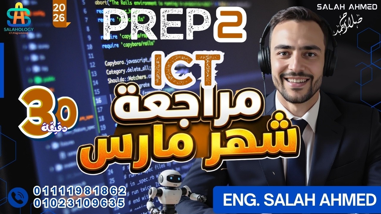 مراجعة شهر مارس ICT  تانية اعدادي Prep 2  لغات  ICT 2026