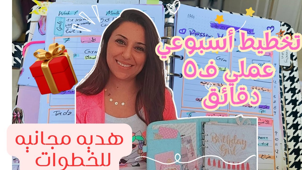 خطتي للأسبوع في 5 دقايق ✍️+ 🎉هدية تساعدك تطبقي على طول!#تخطيط_اسبوعي #تنظيم_الوقت #بلانر 