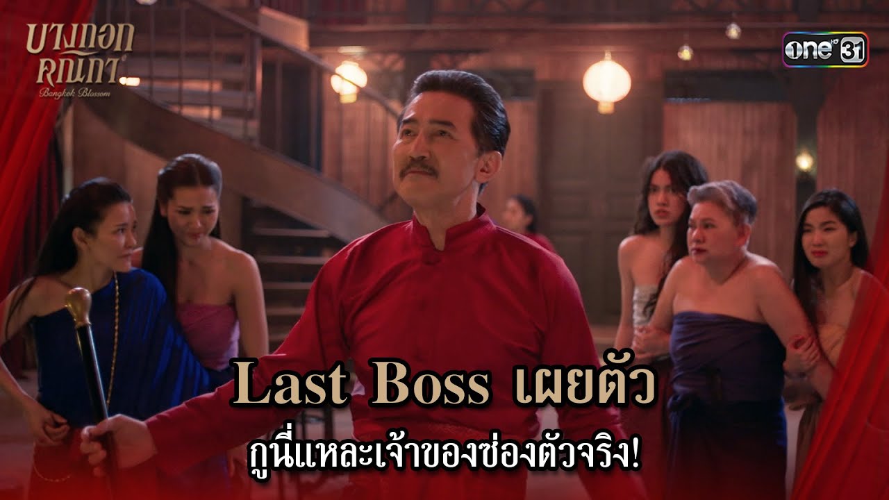(ENG SUB) Last Boss เผยตัว | Highlight บางกอกคณิกา Ep.05 | 22 พ.ค. 67 | one31
