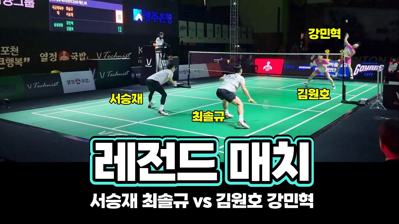 [하이라이트] 김원호 강민혁 vs 서승재 최솔규 (레전드 매치)