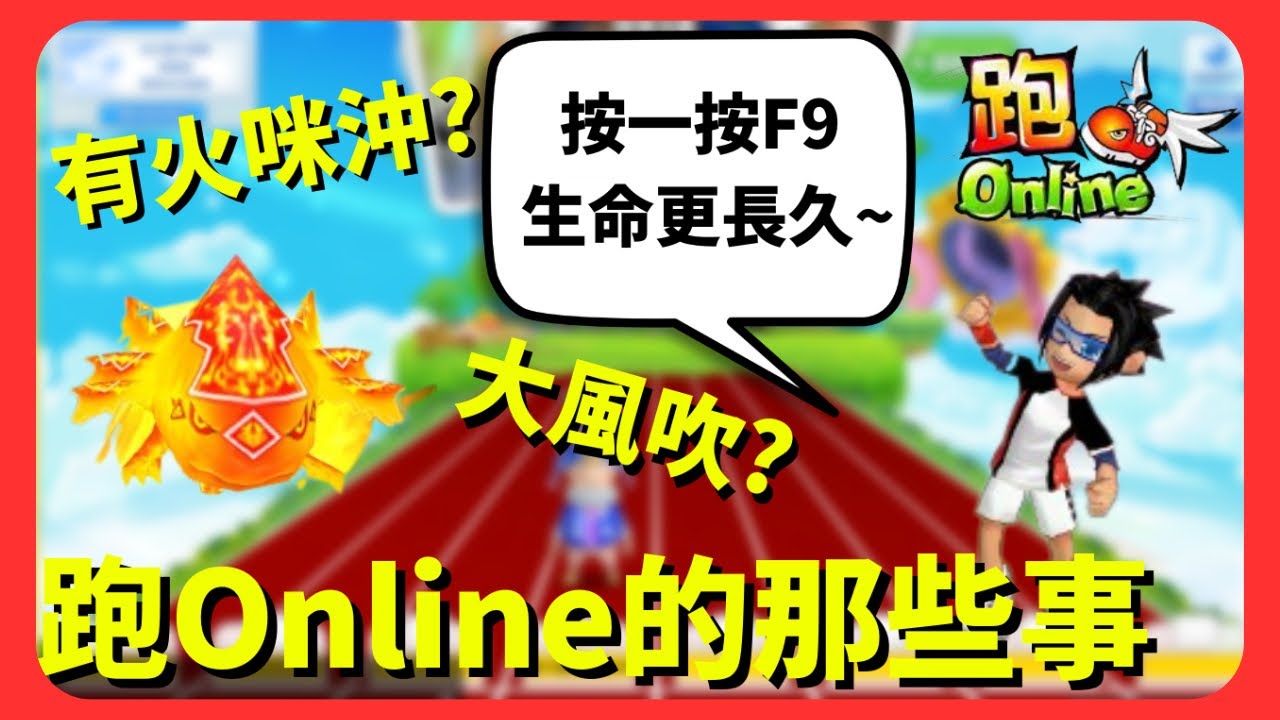 【跑Online的那些事】回顧跑Online 發展史🏃‍♀️ 有火咪沖🔥？按一按F9生命更長久⬇️大風吹🌪️ 跑Online沒落原因？