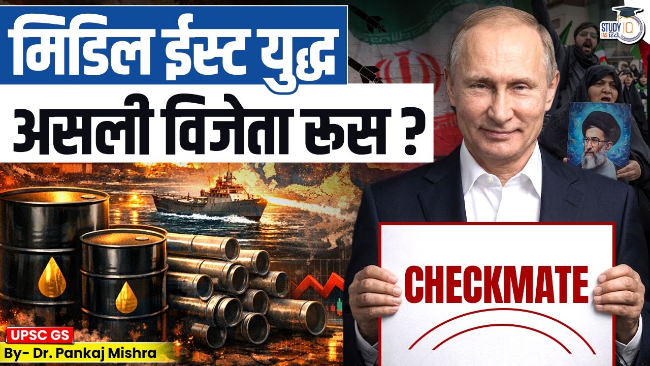 मिडिल ईस्ट युद्ध: क्या रूस बन रहा असली विजेता? | Explained | Dr Pankaj Mishra l StudyIQ IAS Hindi