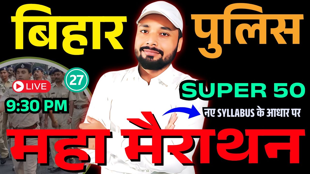 बिहार पुलिस महा मैराथन Super 50 QUESTION || BIHAR POLICE NEW VACANCY 2025 || Er. S K Jha Sir