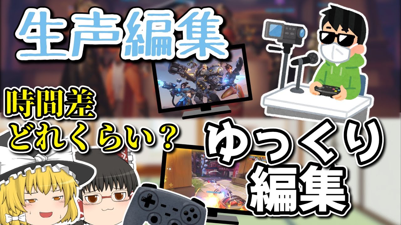ゆっくり実況って動画の投稿頻度少ないイメージあるけどほんとに編集に時間かかるの？ゆっくり実況と生声の実況をして編集時間の差を比べてみよう！！【OW2】