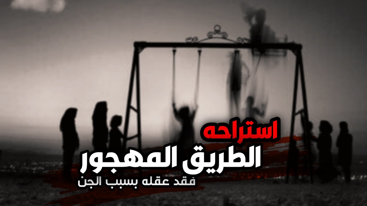 قصص جن : ستراحه على طريق مهجور فقد عقله بسبب الجن رعب وغموض