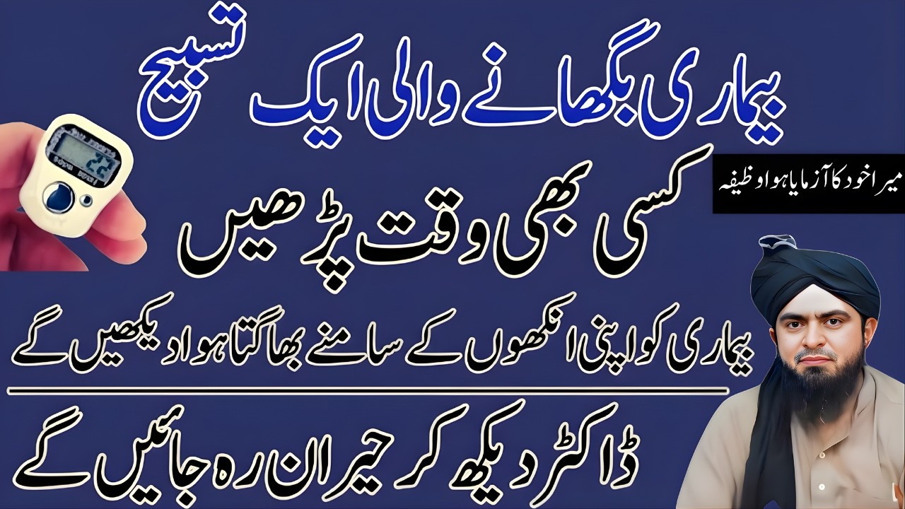 Bimari Se Shifa Ke Liye Kaun Si Dua Padhein?  Azmaya Hua Wazifa | Engineer Muhammad Ali Mirza