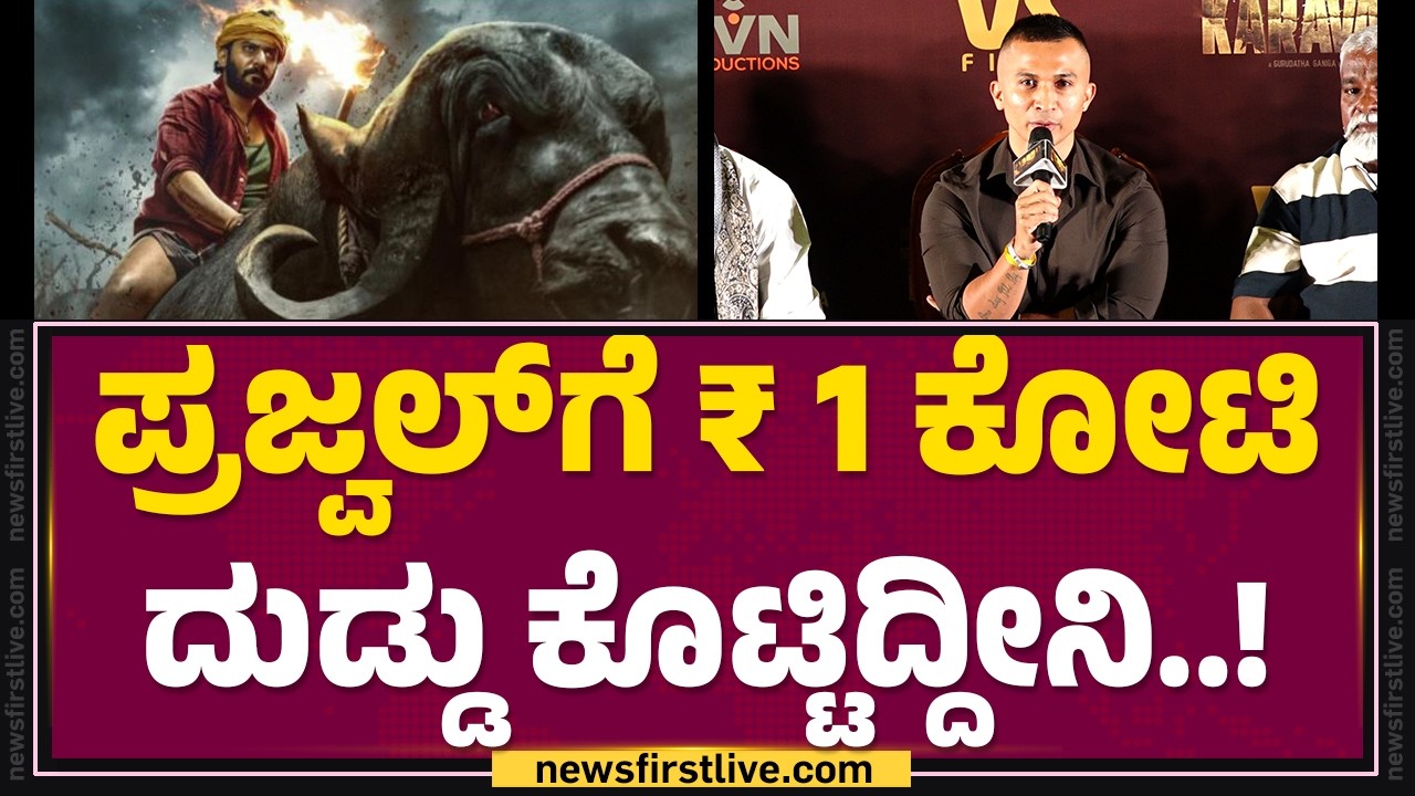 Raj B Shetty ಬಗ್ಗೆ ನಾನು ಮೊದಲೇ ಹೇಳಿದ್ದೆ..! | Prajwal Devaraj​ ​| Karavali Movie | @FilmyFirst Kannada