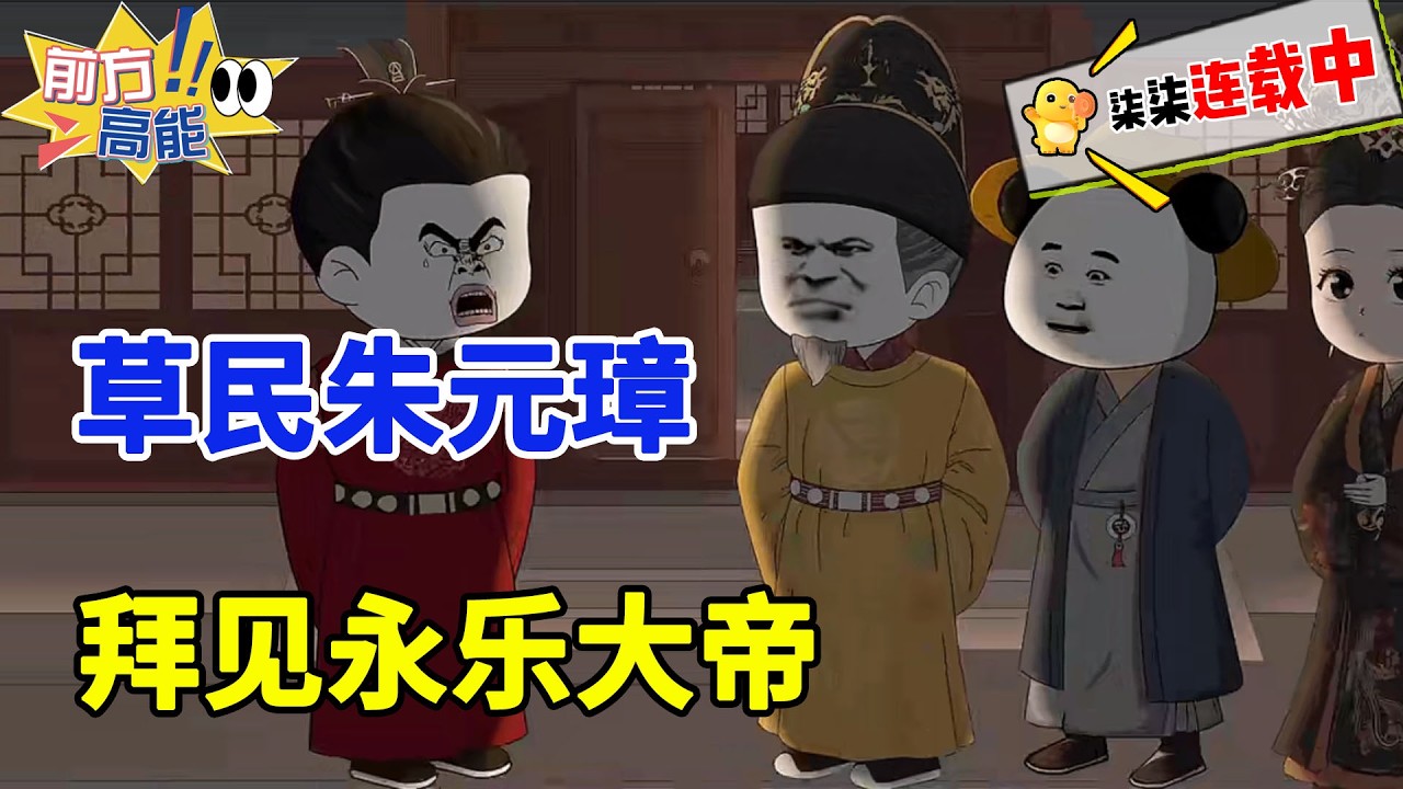 草民朱元璋携民妇马秀英，儿子朱标拜见永乐大帝！！#虾仁 #蝦仁 #蝦仁動畫 #穿越 #沙雕動畫 #柒柒漫舍 #明朝 #历史 #朱元璋 #虾仁动画