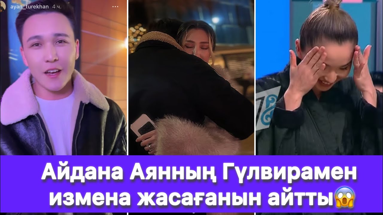 Айдана Аянның Гүлвирамен измена жасағанын айтты😱