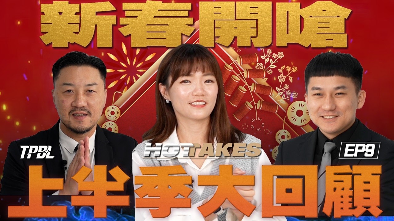 【𝗧𝗣𝗕𝗟 𝗛𝗢𝗧𝗧𝗔𝗞𝗘𝗦】EP9｜上半季殘酷大回顧👀  誰才是球評心中上季MVP👑眾所矚目的預測地獄又來啦！快來看這回你挺誰？
