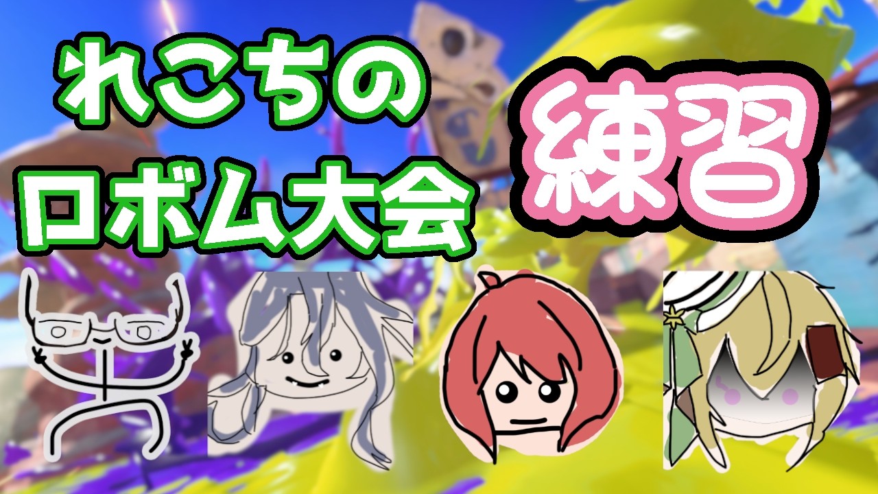 【Vtuber/参加型】 #れこちのロボム大会 練習　人が来たら参加型【Splatoon 3】