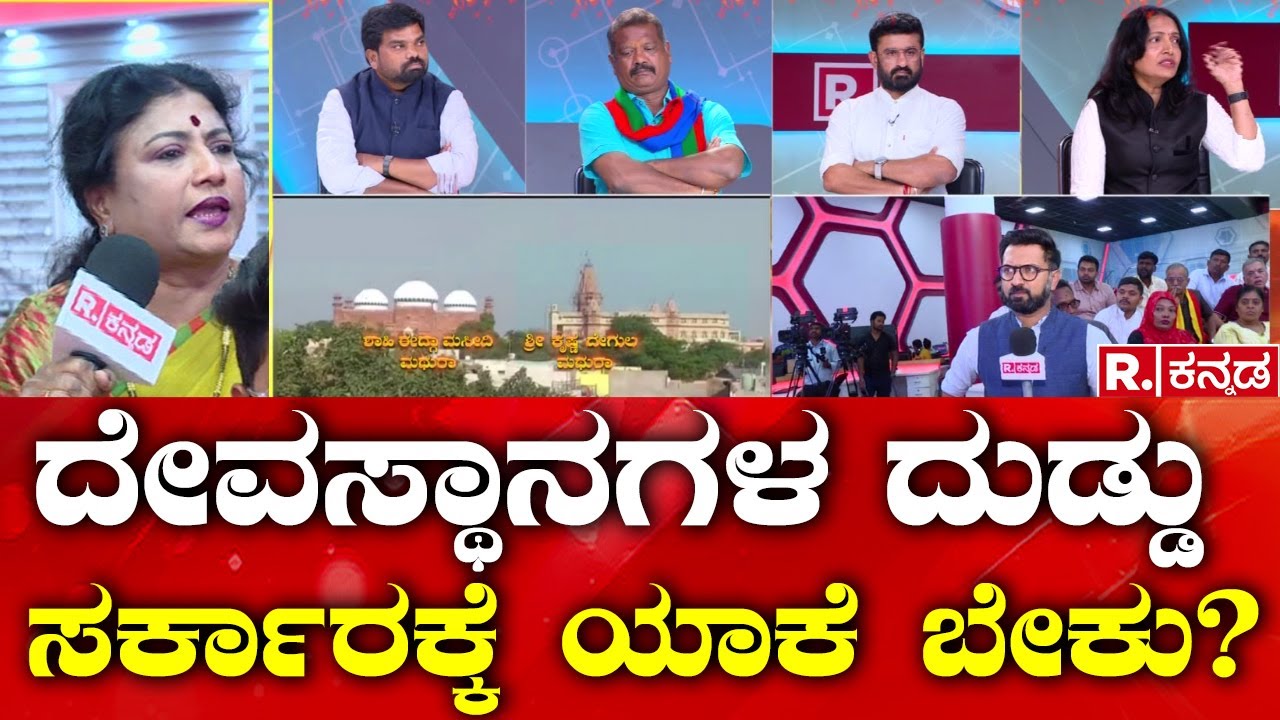 Mahabharata on Krishna Janmabhoomi: ದೇವಸ್ಥಾನಗಳ ದುಡ್ಡು ಸರ್ಕಾರಕ್ಕೆ ಯಾಕೆ ಬೇಕು? Republic Kannada