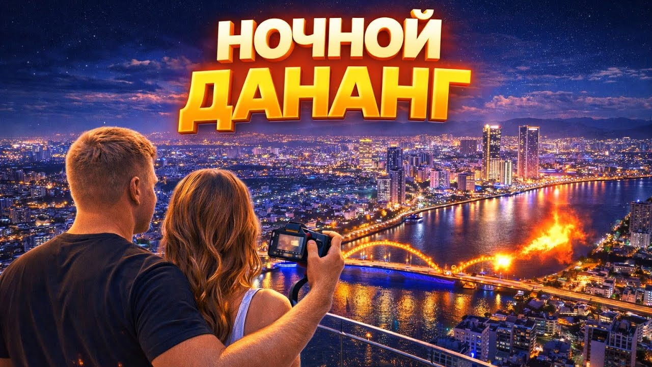 LIVE !!! 😱 Ночной Дананг с высоты! Драконий мост извергает огонь 🔥