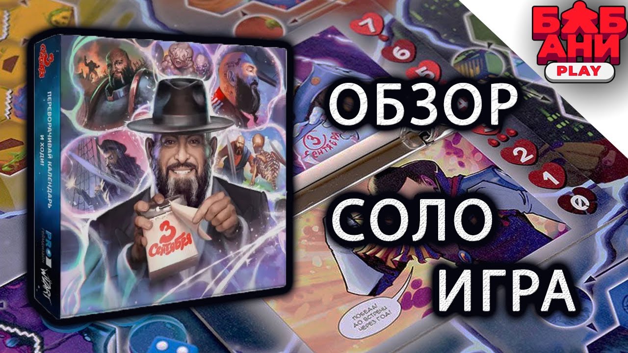 3 сентября - настольная игра с про Шуфутинских (переворачиваем календарь соло)