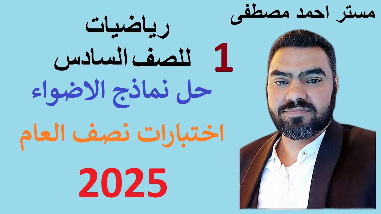 1 - رياضيات 6ب | حل نموذج 1 لاختبارات نصف العام -  2025