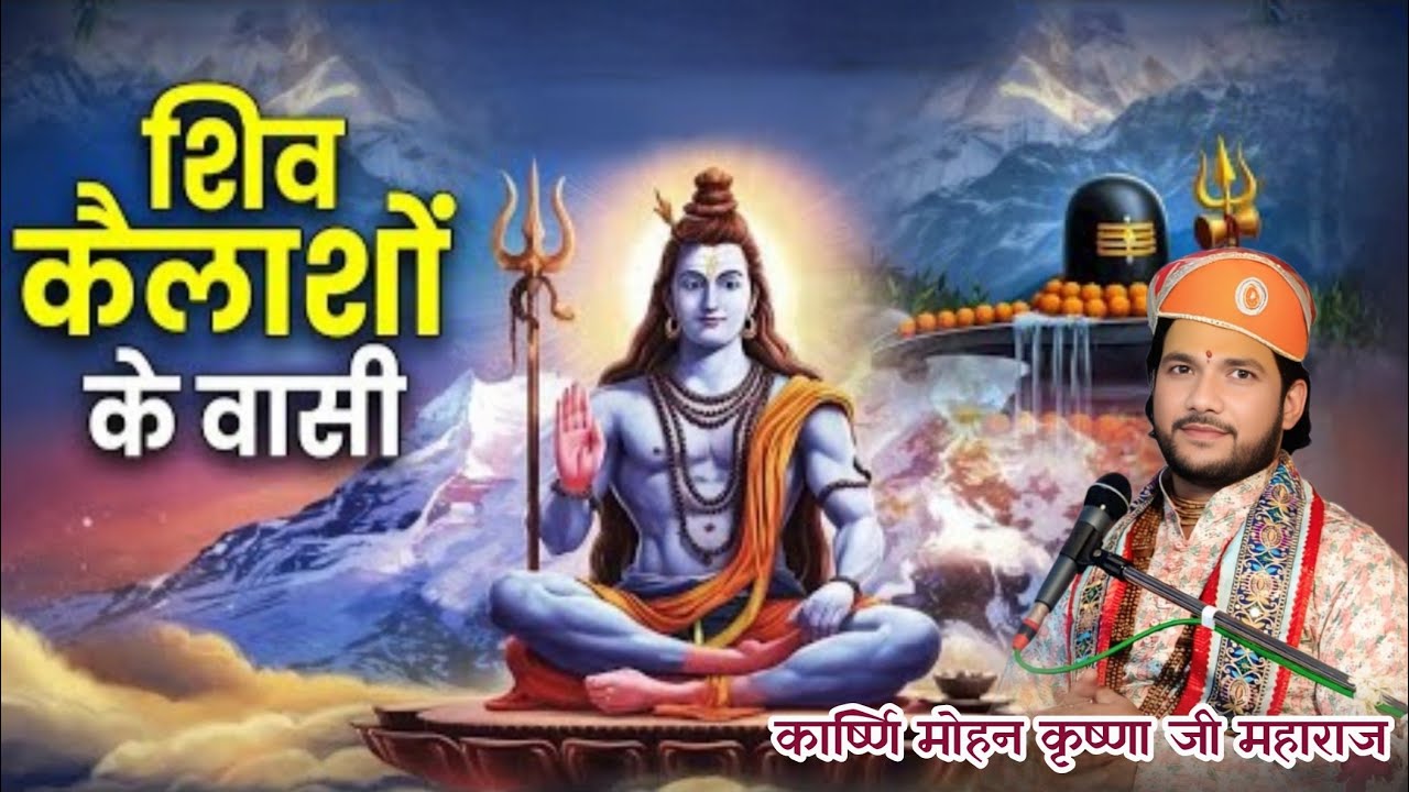 #शिव कैलाशो के वासी - भजन#कार्ष्णि मोहन कृष्णा जी महाराज