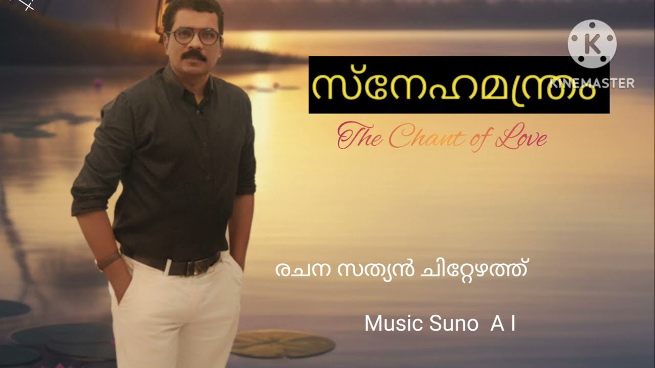 സ്നേഹമന്ത്രം - മലയാളം കവിത | Snehamanthram Poem | Sathyan Chittezhath | @Sathian Chittezhath