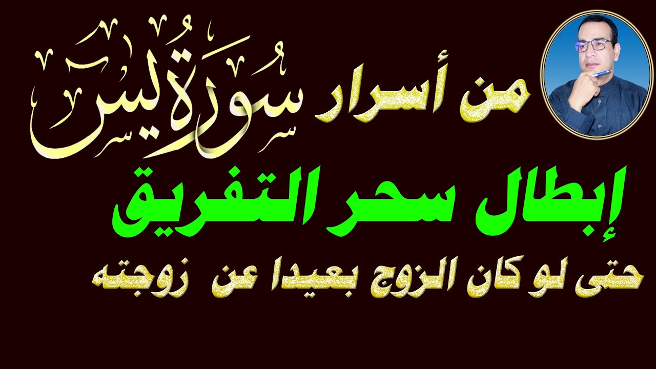 ابطال سحر التفريق في حال بعد أحد الزوجين عن الآخر